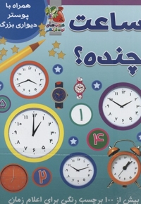 ساعت چنده